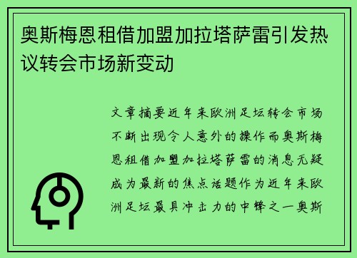 奥斯梅恩租借加盟加拉塔萨雷引发热议转会市场新变动