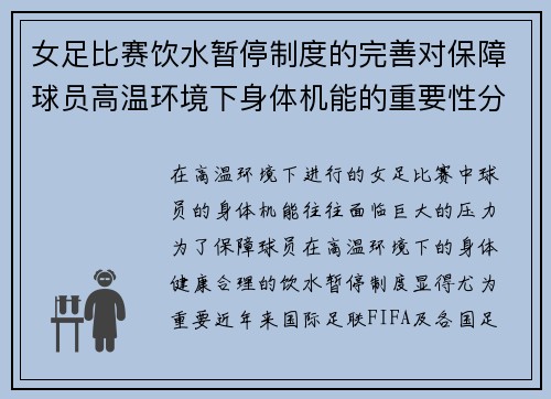 女足比赛饮水暂停制度的完善对保障球员高温环境下身体机能的重要性分析