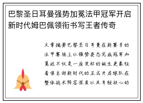 巴黎圣日耳曼强势加冕法甲冠军开启新时代姆巴佩领衔书写王者传奇