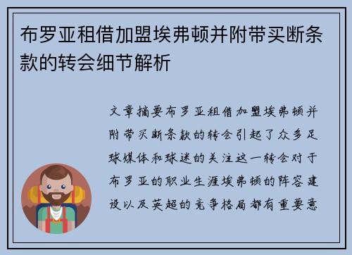 布罗亚租借加盟埃弗顿并附带买断条款的转会细节解析