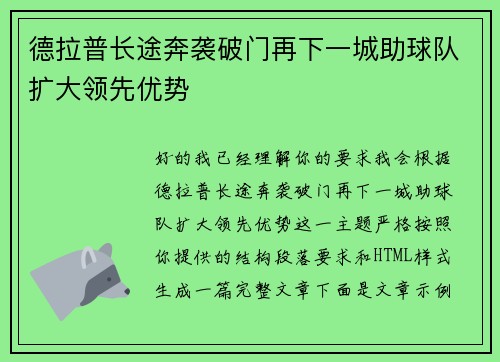 德拉普长途奔袭破门再下一城助球队扩大领先优势