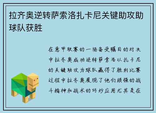 拉齐奥逆转萨索洛扎卡尼关键助攻助球队获胜