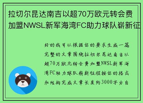 拉切尔昆达南吉以超70万欧元转会费加盟NWSL新军海湾FC助力球队崭新征程