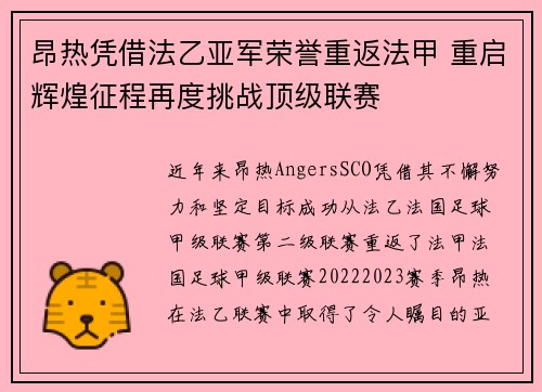 昂热凭借法乙亚军荣誉重返法甲 重启辉煌征程再度挑战顶级联赛