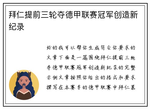 拜仁提前三轮夺德甲联赛冠军创造新纪录 拜仁提前三轮夺德甲联赛冠军创造新纪录