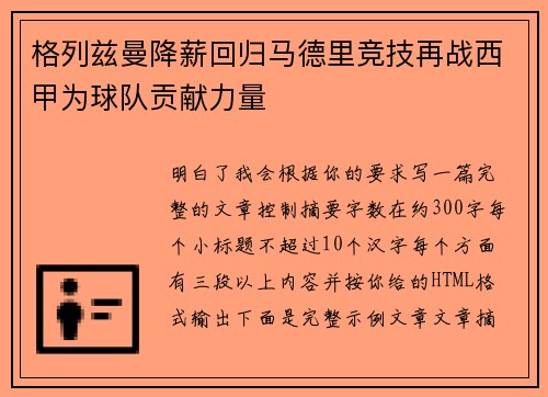 格列兹曼降薪回归马德里竞技再战西甲为球队贡献力量