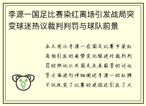 李源一国足比赛染红离场引发战局突变球迷热议裁判判罚与球队前景