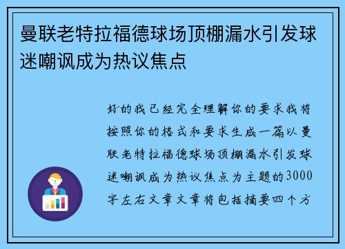 曼联老特拉福德球场顶棚漏水引发球迷嘲讽成为热议焦点