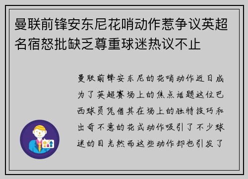 曼联前锋安东尼花哨动作惹争议英超名宿怒批缺乏尊重球迷热议不止 曼联前锋安东尼花哨动作惹争议英超名宿怒批缺乏尊重球迷热议不止