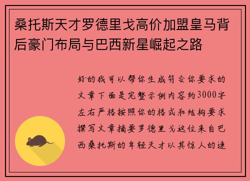 桑托斯天才罗德里戈高价加盟皇马背后豪门布局与巴西新星崛起之路