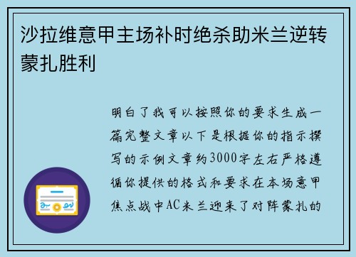 沙拉维意甲主场补时绝杀助米兰逆转蒙扎胜利
