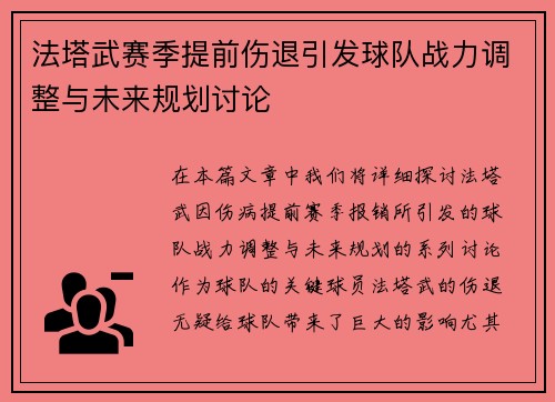 法塔武赛季提前伤退引发球队战力调整与未来规划讨论