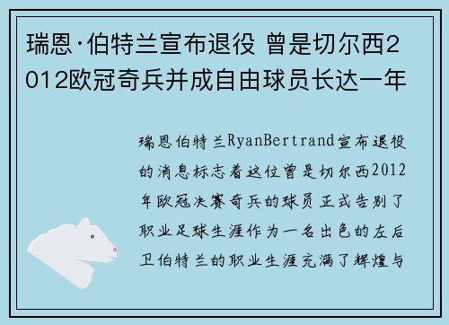 瑞恩·伯特兰宣布退役 曾是切尔西2012欧冠奇兵并成自由球员长达一年