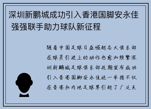 深圳新鹏城成功引入香港国脚安永佳 强强联手助力球队新征程