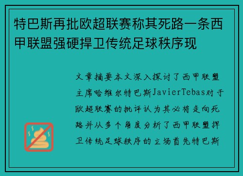 特巴斯再批欧超联赛称其死路一条西甲联盟强硬捍卫传统足球秩序现