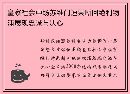 皇家社会中场苏维门迪果断回绝利物浦展现忠诚与决心