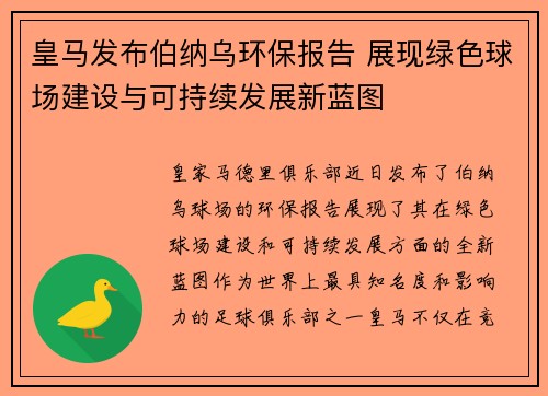 皇马发布伯纳乌环保报告 展现绿色球场建设与可持续发展新蓝图