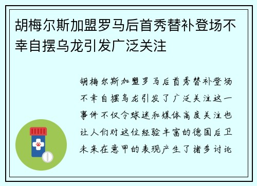 胡梅尔斯加盟罗马后首秀替补登场不幸自摆乌龙引发广泛关注