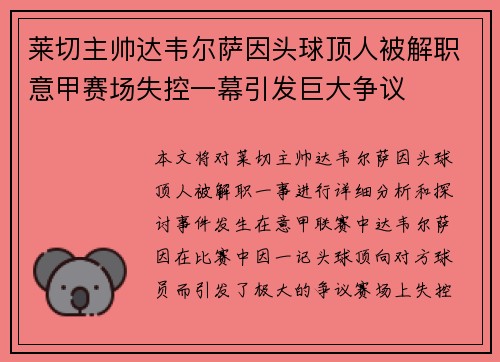 莱切主帅达韦尔萨因头球顶人被解职意甲赛场失控一幕引发巨大争议