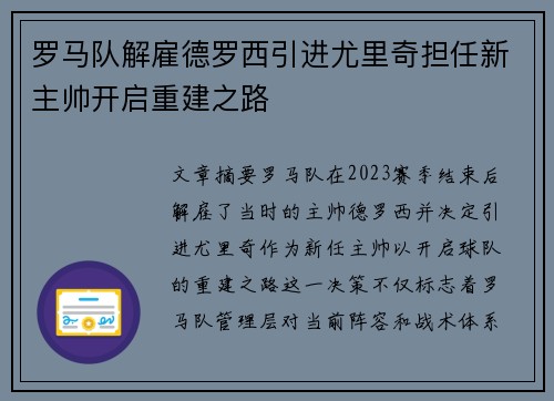 罗马队解雇德罗西引进尤里奇担任新主帅开启重建之路