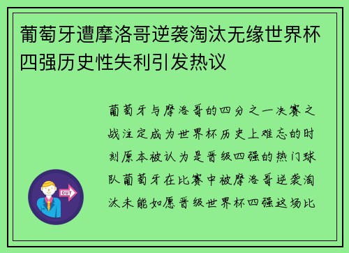 葡萄牙遭摩洛哥逆袭淘汰无缘世界杯四强历史性失利引发热议