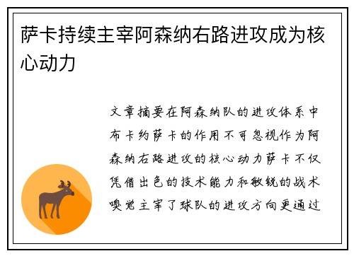 萨卡持续主宰阿森纳右路进攻成为核心动力 萨卡持续主宰阿森纳右路进攻成为核心动力