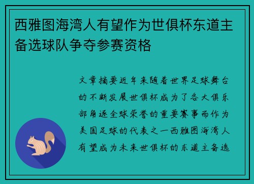 西雅图海湾人有望作为世俱杯东道主备选球队争夺参赛资格