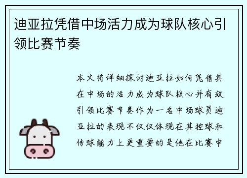 迪亚拉凭借中场活力成为球队核心引领比赛节奏