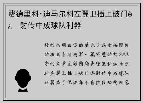 费德里科·迪马尔科左翼卫插上破门远射传中成球队利器 费德里科·迪马尔科左翼卫插上破门远射传中成球队利器