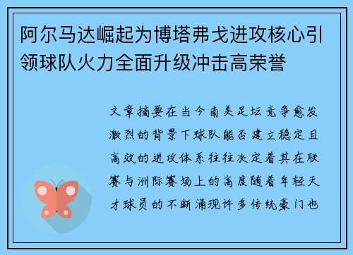 阿尔马达崛起为博塔弗戈进攻核心引领球队火力全面升级冲击高荣誉