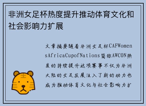 非洲女足杯热度提升推动体育文化和社会影响力扩展