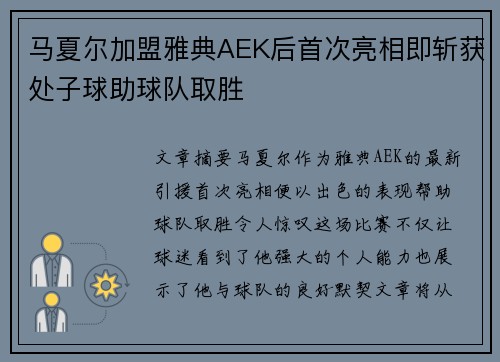 马夏尔加盟雅典AEK后首次亮相即斩获处子球助球队取胜