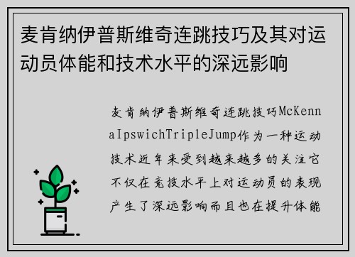 麦肯纳伊普斯维奇连跳技巧及其对运动员体能和技术水平的深远影响