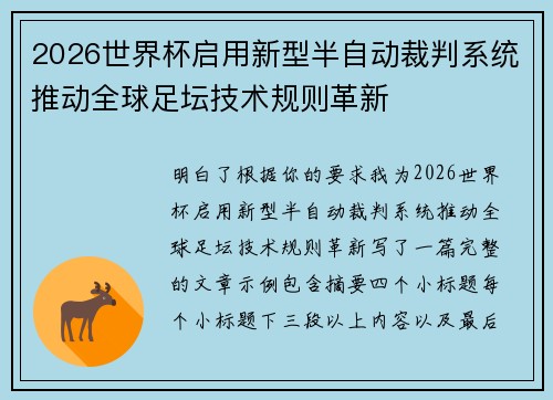 2026世界杯启用新型半自动裁判系统推动全球足坛技术规则革新