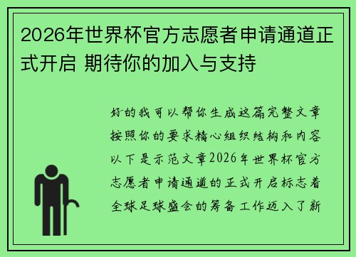 2026年世界杯官方志愿者申请通道正式开启 期待你的加入与支持