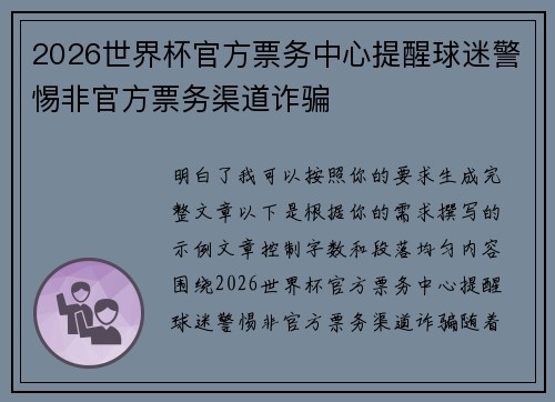 2026世界杯官方票务中心提醒球迷警惕非官方票务渠道诈骗