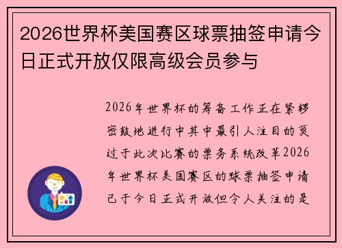2026世界杯美国赛区球票抽签申请今日正式开放仅限高级会员参与