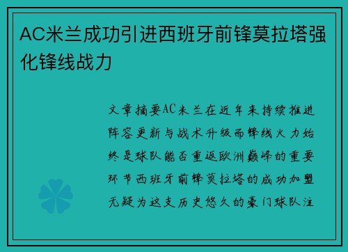 AC米兰成功引进西班牙前锋莫拉塔强化锋线战力