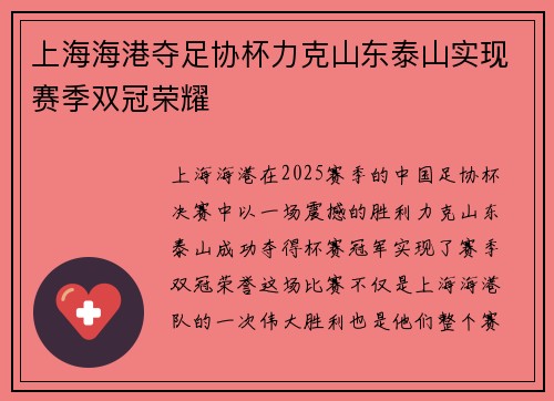 上海海港夺足协杯力克山东泰山实现赛季双冠荣耀