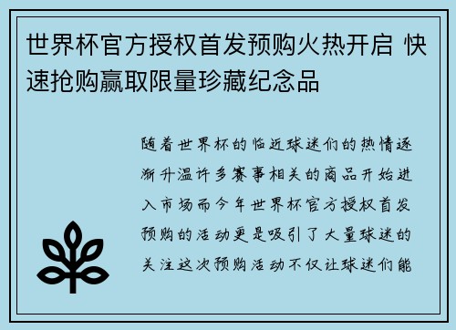 世界杯官方授权首发预购火热开启 快速抢购赢取限量珍藏纪念品