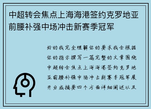 中超转会焦点上海海港签约克罗地亚前腰补强中场冲击新赛季冠军