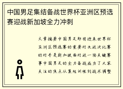 中国男足集结备战世界杯亚洲区预选赛迎战新加坡全力冲刺