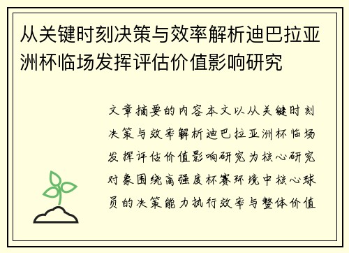 从关键时刻决策与效率解析迪巴拉亚洲杯临场发挥评估价值影响研究