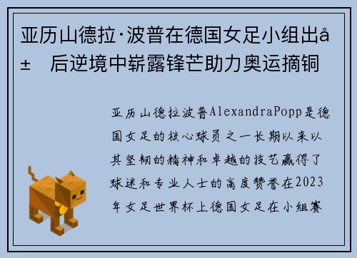 亚历山德拉·波普在德国女足小组出局后逆境中崭露锋芒助力奥运摘铜