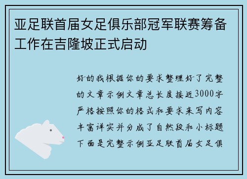亚足联首届女足俱乐部冠军联赛筹备工作在吉隆坡正式启动