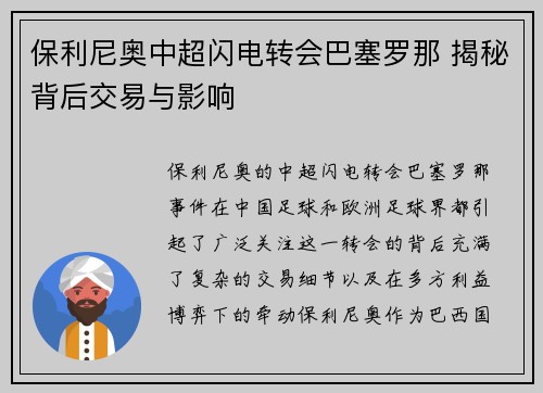保利尼奥中超闪电转会巴塞罗那 揭秘背后交易与影响