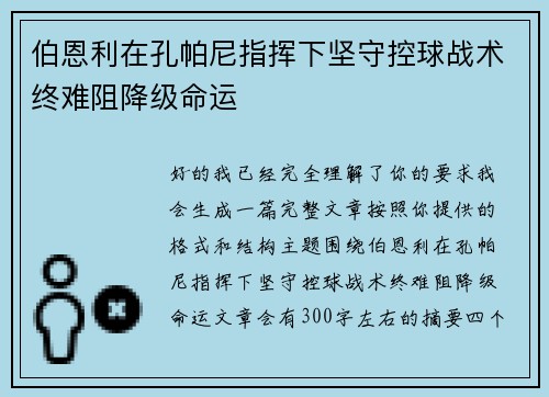 伯恩利在孔帕尼指挥下坚守控球战术终难阻降级命运
