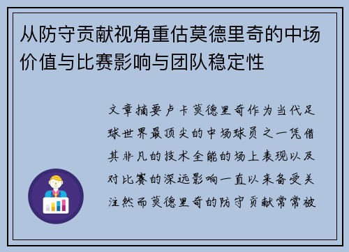 从防守贡献视角重估莫德里奇的中场价值与比赛影响与团队稳定性 从防守贡献视角重估莫德里奇的中场价值与比赛影响与团队稳定性