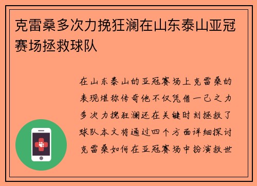 克雷桑多次力挽狂澜在山东泰山亚冠赛场拯救球队