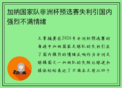 加纳国家队非洲杯预选赛失利引国内强烈不满情绪
